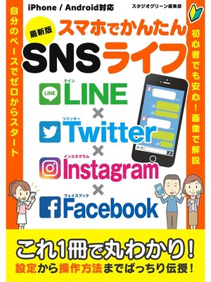 cover image of 最新版　スマホでかんたんSNSライフ